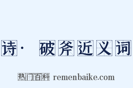 诗·破斧近义词是什么意思的图片